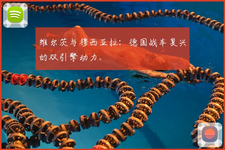 维尔茨与穆西亚拉：德国战车复兴的双引擎动力。