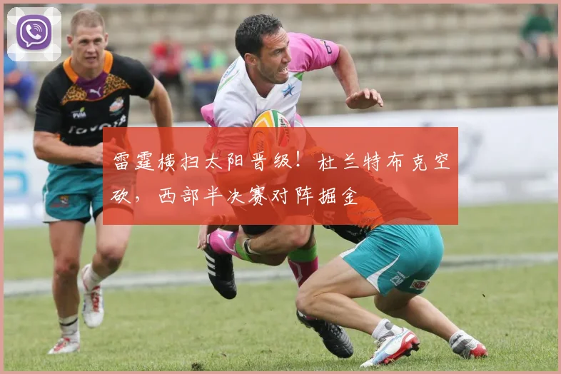 雷霆横扫太阳晋级!杜兰特布克空砍,西部半决赛对阵掘金