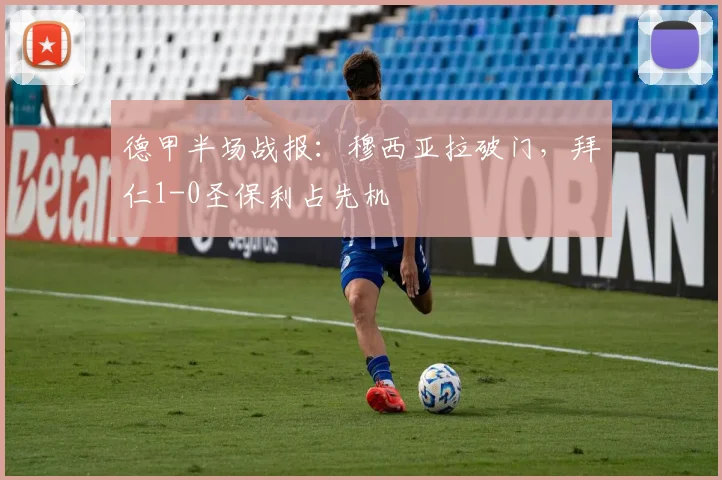德甲半场战报:穆西亚拉破门,拜仁1-0圣保利占先机