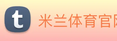 米兰体育官网 logo